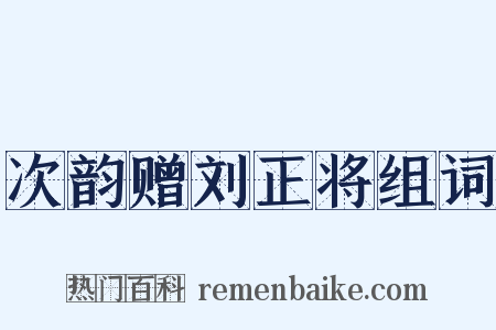 次韵赠刘正将组词是什么意思的图片